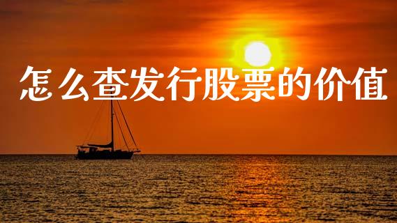 怎么查发行股票的价值_https://m.qmgjg.com_货币基金_第1张