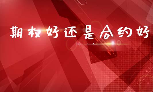 期权好还是合约好_https://m.qmgjg.com_资金管理_第1张