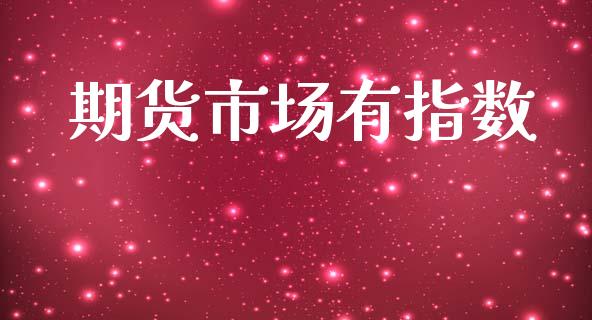 期货市场有指数_https://m.qmgjg.com_金融市场_第1张