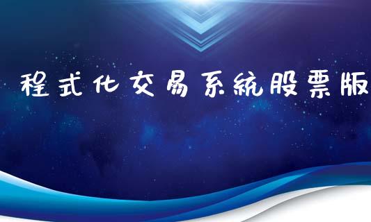 程式化交易系统股票版_https://m.qmgjg.com_投资银行_第1张