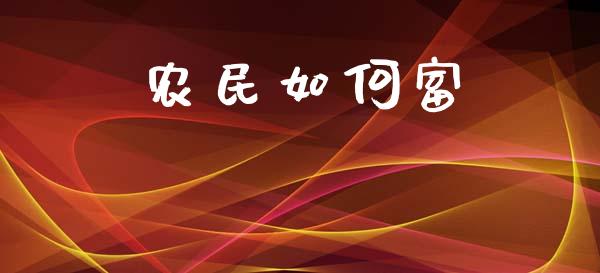 农民如何富_https://m.qmgjg.com_投资银行_第1张