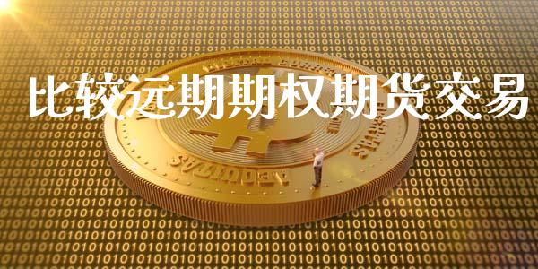 比较远期期权期货交易_https://m.qmgjg.com_货币基金_第1张
