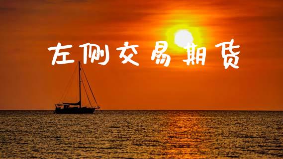 左侧交易期货_https://m.qmgjg.com_资金管理_第1张