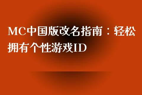 MC中国版改名指南：轻松拥有个性游戏ID_https://m.qmgjg.com_货币基金_第1张