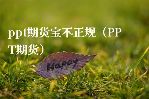 ppt期货宝不正规(PPT期货)_货币基金_第1张_资金管理_投资银行_金融市场_货币基金 ppt期货宝不正规(PPT期货)_https://m.qmgjg.com_货币基金_第1张