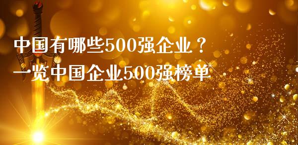 中国有哪些500强企业？一览中国企业500强榜单_https://m.qmgjg.com_金融市场_第1张