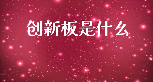 创新板是什么_https://m.qmgjg.com_货币基金_第1张