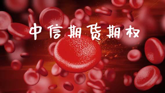 中信期货期权_https://m.qmgjg.com_货币基金_第1张