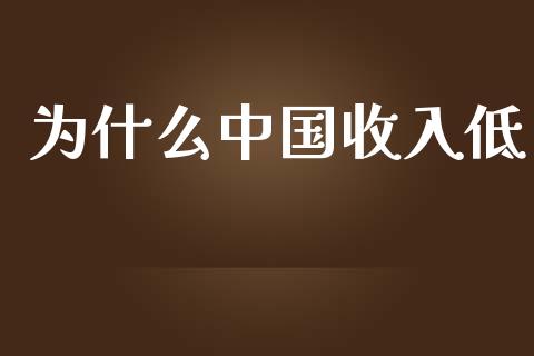 为什么中国收入低_https://m.qmgjg.com_投资银行_第1张