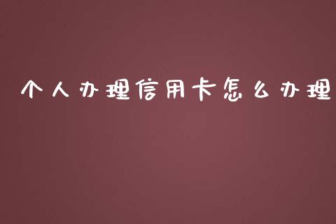 个人办理信用卡怎么办理_https://m.qmgjg.com_资金管理_第1张