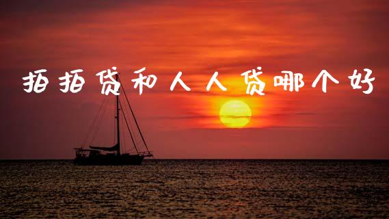 拍拍贷和人人贷哪个好_https://m.qmgjg.com_资金管理_第1张
