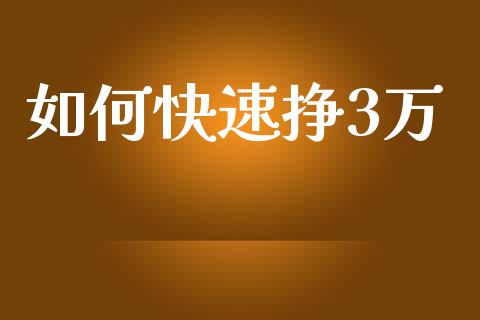 如何快速挣3万_https://m.qmgjg.com_货币基金_第1张