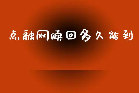 点融网赎回多久能到_https://m.qmgjg.com_金融市场_第1张