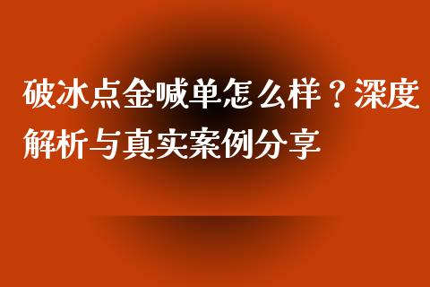 破冰点金喊单怎么样？深度解析与真实案例分享_https://m.qmgjg.com_金融市场_第1张