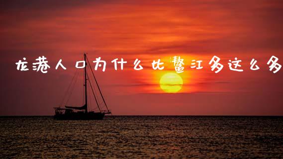 龙港人口为什么比鳌江多这么多_https://m.qmgjg.com_投资银行_第1张