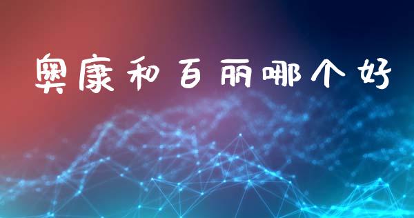 奥康和百丽哪个好_https://m.qmgjg.com_货币基金_第1张
