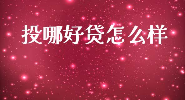 投哪好贷怎么样_https://m.qmgjg.com_投资银行_第1张