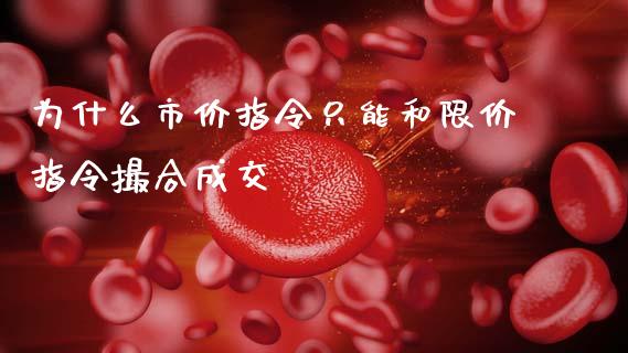 为什么市价指令只能和限价指令撮合成交_https://m.qmgjg.com_金融市场_第1张
