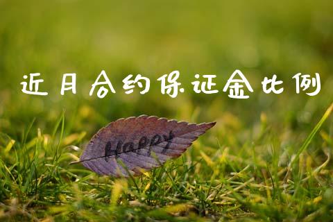 近月合约保证金比例_https://m.qmgjg.com_投资银行_第1张