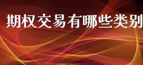 期权交易有哪些类别_https://m.qmgjg.com_货币基金_第1张