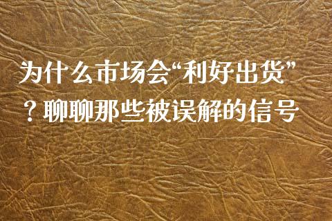 为什么市场会“利好出货”？聊聊那些被误解的信号_https://m.qmgjg.com_投资银行_第1张