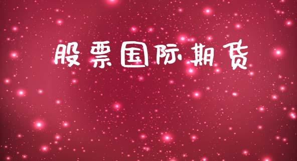 股票国际期货_https://m.qmgjg.com_投资银行_第1张