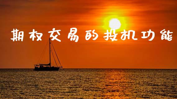 期权交易的投机功能_https://m.qmgjg.com_资金管理_第1张