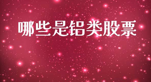 哪些是铝类股票_https://m.qmgjg.com_资金管理_第1张