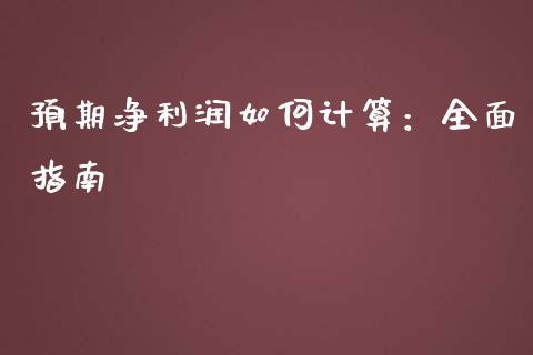 预期净利润如何计算：全面指南_https://m.qmgjg.com_金融市场_第1张