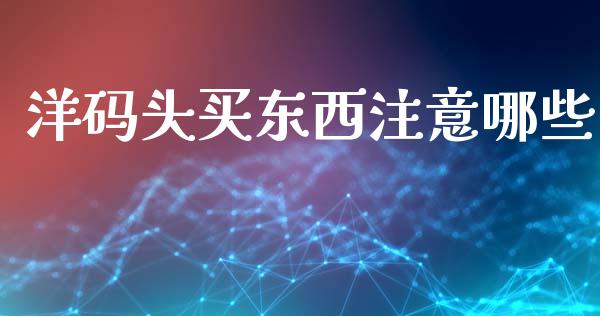 洋码头买东西注意哪些_https://m.qmgjg.com_金融市场_第1张