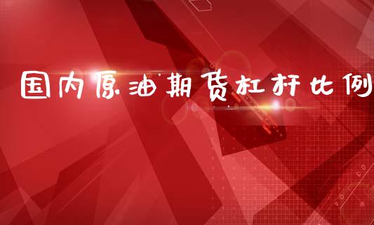 国内原油期货杠杆比例_https://m.qmgjg.com_货币基金_第1张