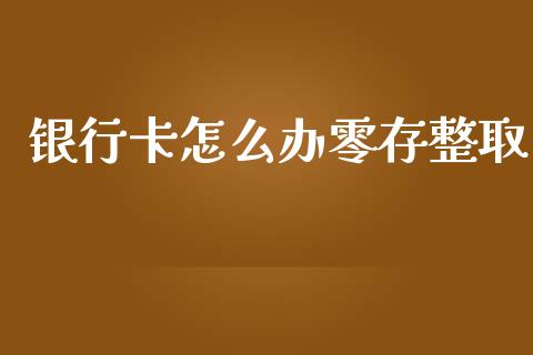 银行卡怎么办零存整取_https://m.qmgjg.com_投资银行_第1张