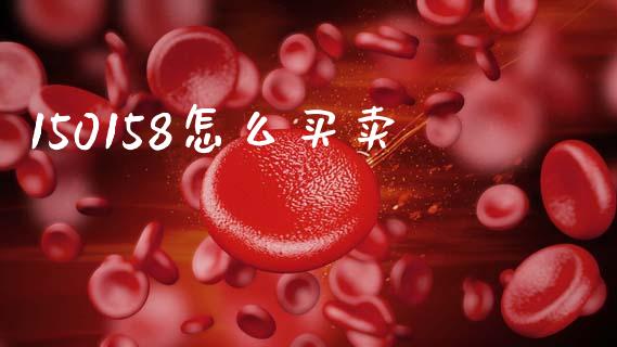 150158怎么买卖_https://m.qmgjg.com_货币基金_第1张