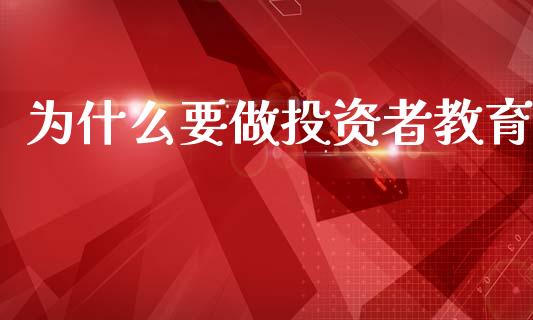 为什么要做投资者教育_https://m.qmgjg.com_金融市场_第1张