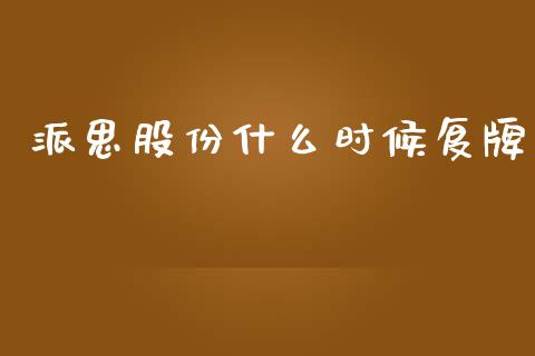派思股份什么时候复牌_https://m.qmgjg.com_金融市场_第1张