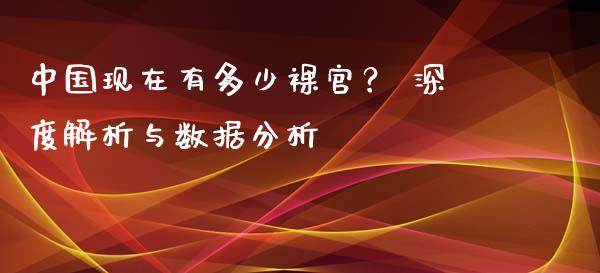 中国现在有多少裸官？ 深度解析与数据分析_https://m.qmgjg.com_金融市场_第1张