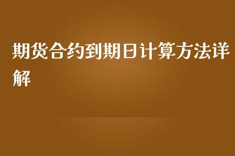 期货合约到期日计算方法详解_https://m.qmgjg.com_货币基金_第1张