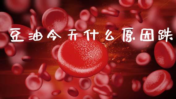 豆油今天什么原因跌_货币基金_第1张_资金管理_投资银行_金融市场_货币基金 豆油今天什么原因跌_https://m.qmgjg.com_货币基金_第1张