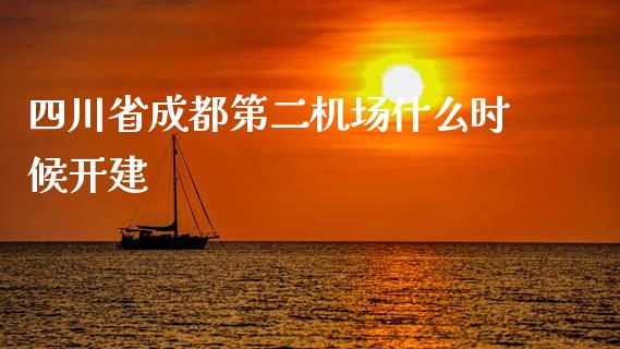 四川省成都第二机场什么时候开建_https://m.qmgjg.com_金融市场_第1张