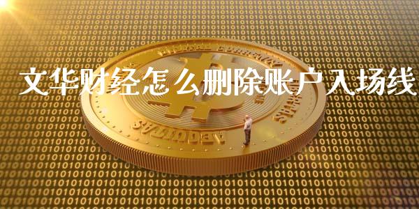 文华财经怎么删除账户入场线_https://m.qmgjg.com_金融市场_第1张