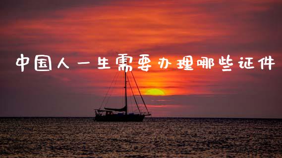 中国人一生需要办理哪些证件_https://m.qmgjg.com_投资银行_第1张