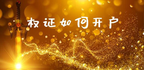 权证如何开户_https://m.qmgjg.com_金融市场_第1张