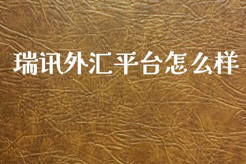瑞讯外汇平台怎么样_https://m.qmgjg.com_资金管理_第1张