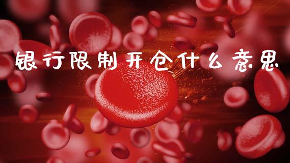 银行限制开仓什么意思_https://m.qmgjg.com_资金管理_第1张