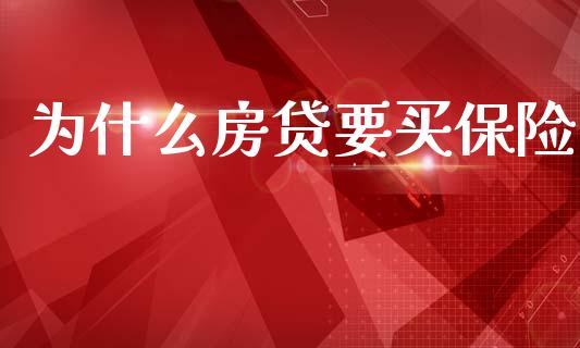 为什么房贷要买保险_https://m.qmgjg.com_投资银行_第1张
