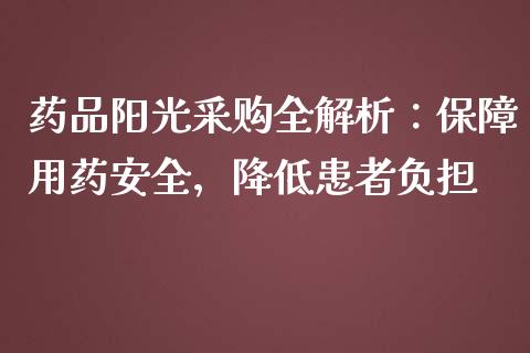 药品阳光采购全解析：保障用药安全，降低患者负担_https://m.qmgjg.com_资金管理_第1张