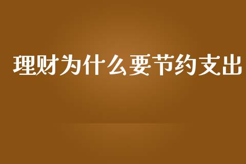 理财为什么要节约支出_https://m.qmgjg.com_货币基金_第1张