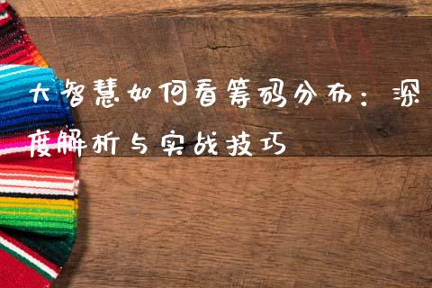 大智慧如何看筹码分布：深度解析与实战技巧_https://m.qmgjg.com_金融市场_第1张