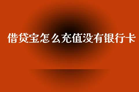 借贷宝怎么充值没有银行卡_https://m.qmgjg.com_货币基金_第1张