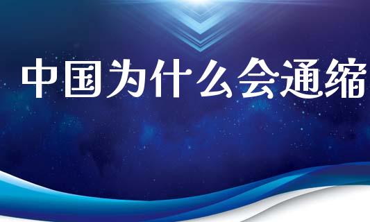 中国为什么会通缩_https://m.qmgjg.com_金融市场_第1张